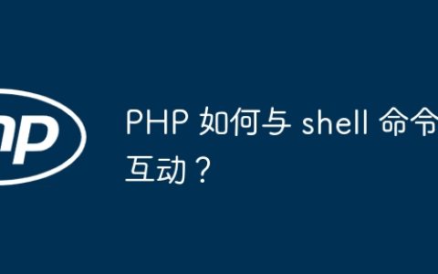PHP 如何与 shell 命令互动？