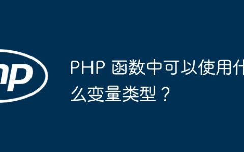 PHP 函数中可以使用什么变量类型？