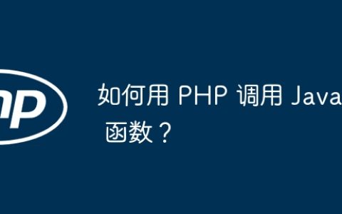 如何用 PHP 调用 Java 函数？