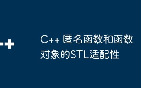 C++ 匿名函数和函数对象的STL适配性