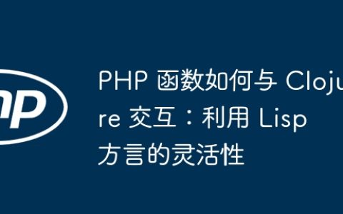 PHP 函数如何与 Clojure 交互：利用 Lisp 方言的灵活性