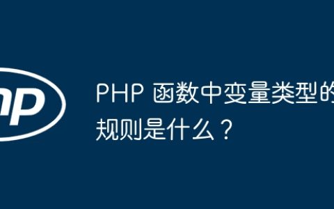 PHP 函数中变量类型的规则是什么？