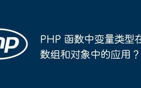 PHP 函数中变量类型在数组和对象中的应用？