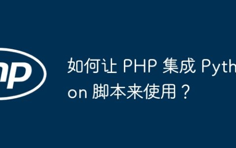 如何让 PHP 集成 Python 脚本来使用？