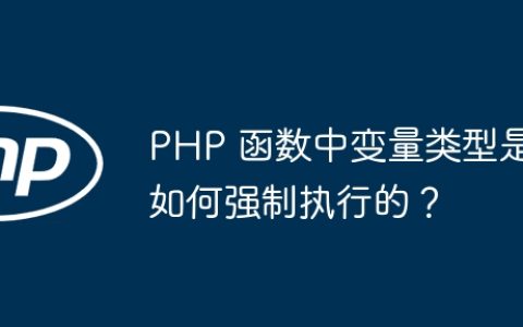 PHP 函数中变量类型是如何强制执行的？