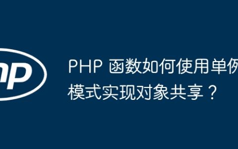 PHP 函数如何使用单例模式实现对象共享？