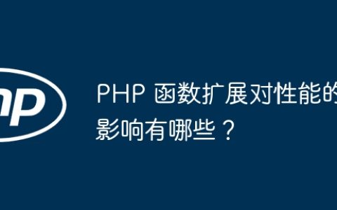 PHP 函数扩展对性能的影响有哪些？