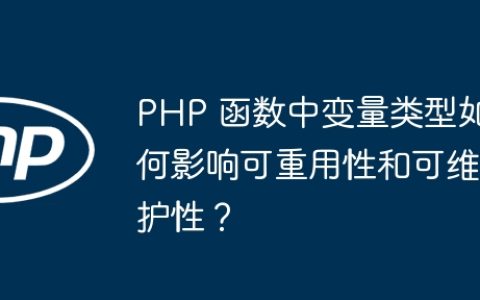 PHP 函数中变量类型如何影响可重用性和可维护性？