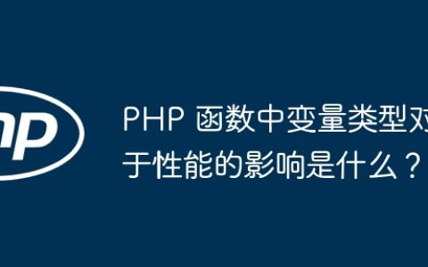 PHP 函数中变量类型对于性能的影响是什么？