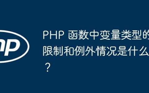 PHP 函数中变量类型的限制和例外情况是什么？