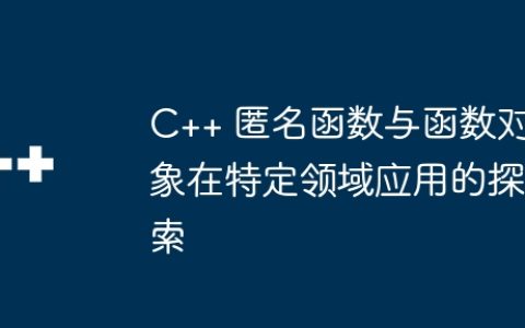 C++ 匿名函数与函数对象在特定领域应用的探索