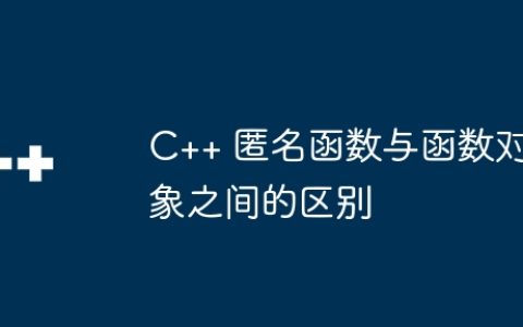 C++ 匿名函数与函数对象之间的区别