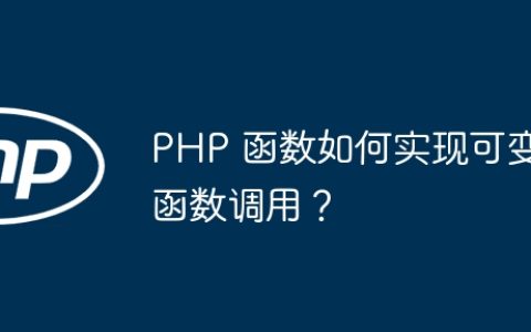 PHP 函数如何实现可变函数调用？