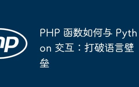 PHP 函数如何与 Python 交互：打破语言壁垒