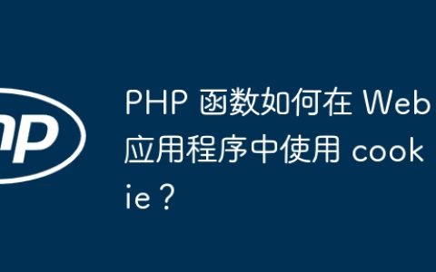 PHP 函数如何在 Web 应用程序中使用 cookie？