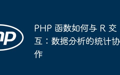 PHP 函数如何与 R 交互：数据分析的统计协作
