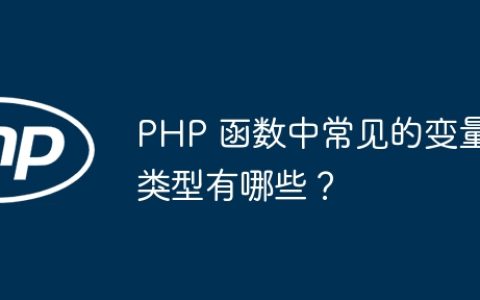 PHP 函数中常见的变量类型有哪些？