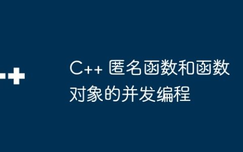 C++ 匿名函数和函数对象的并发编程