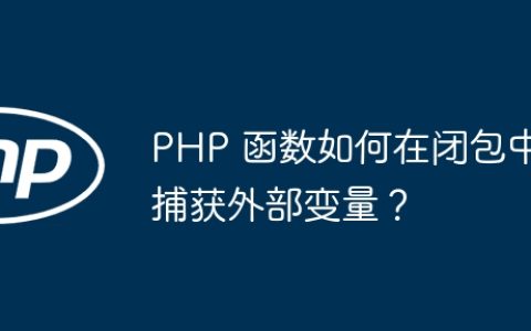 PHP 函数如何在闭包中捕获外部变量？
