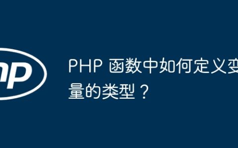 PHP 函数中如何定义变量的类型？