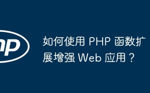如何使用 PHP 函数扩展增强 Web 应用？