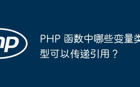 PHP 函数中哪些变量类型可以传递引用？