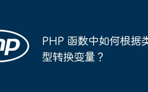PHP 函数中如何根据类型转换变量？