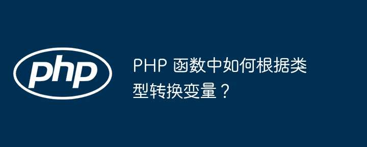 PHP 函数中如何根据类型转换变量?