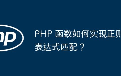 PHP 函数如何实现正则表达式匹配？