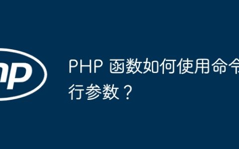 PHP 函数如何使用命令行参数？