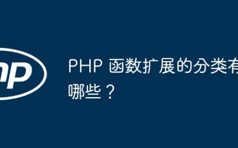 PHP 函数扩展的分类有哪些？