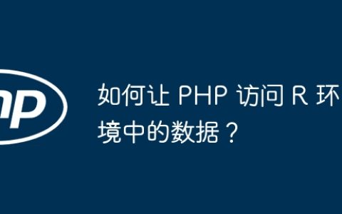 如何让 PHP 访问 R 环境中的数据？