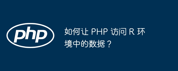 如何让 PHP 访问 R 环境中的数据?