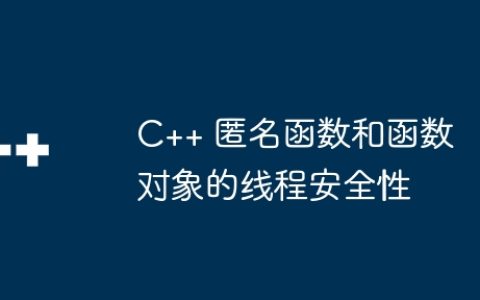 C++ 匿名函数和函数对象的线程安全性