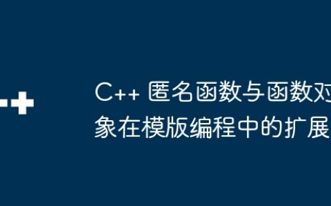 C++ 匿名函数与函数对象在模版编程中的扩展