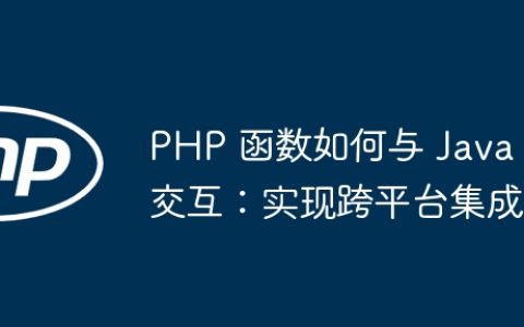 PHP 函数如何与 Java 交互：实现跨平台集成
