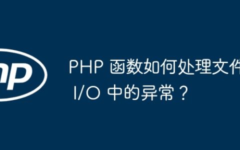 PHP 函数如何处理文件 I/O 中的异常？