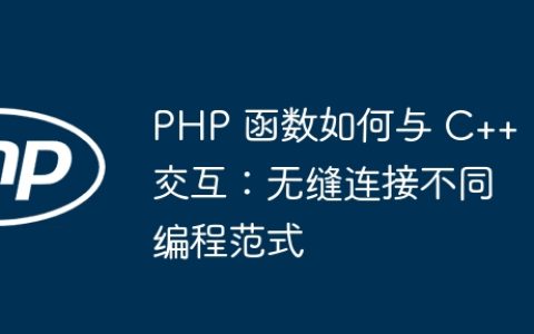 PHP 函数如何与 C++ 交互：无缝连接不同编程范式