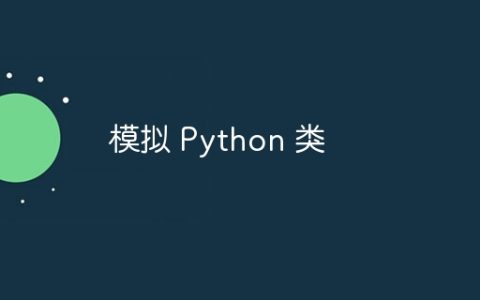 模拟 Python 类