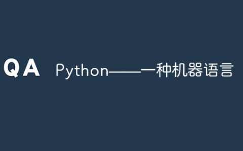 Python——一种机器语言