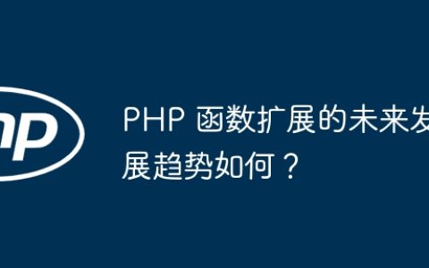 PHP 函数扩展的未来发展趋势如何？
