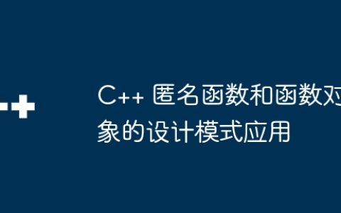 C++ 匿名函数和函数对象的设计模式应用