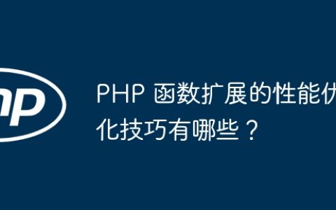 PHP 函数扩展的性能优化技巧有哪些？