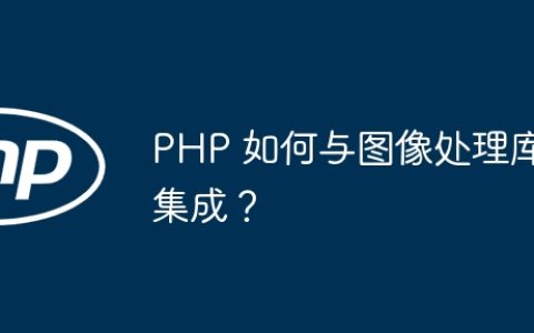 PHP 如何与图像处理库集成？