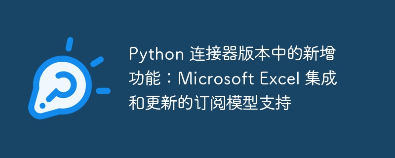 python 连接器版本中的新增功能:microsoft excel 集成和更新的订阅模型支持