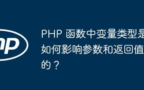 PHP 函数中变量类型是如何影响参数和返回值的？