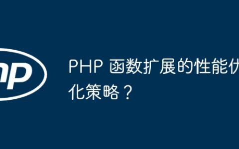 PHP 函数扩展的性能优化策略？