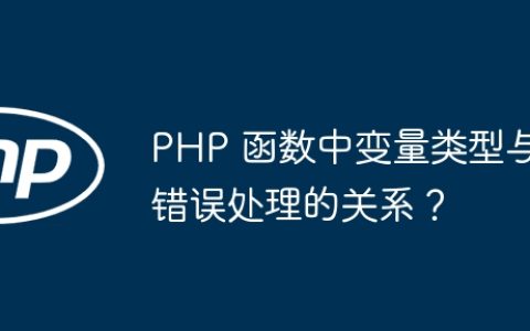 PHP 函数中变量类型与错误处理的关系？