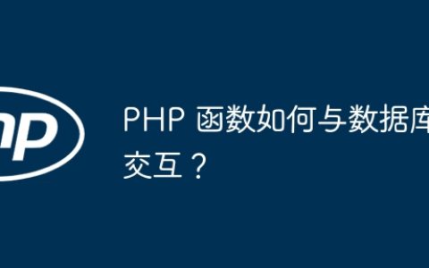 PHP 函数如何与数据库交互？