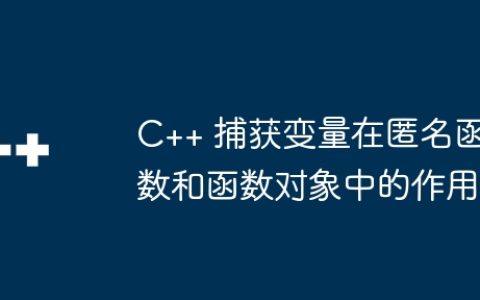 C++ 捕获变量在匿名函数和函数对象中的作用